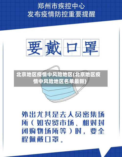 北京地区疫情中风险地区(北京地区疫情中风险地区名单最新)