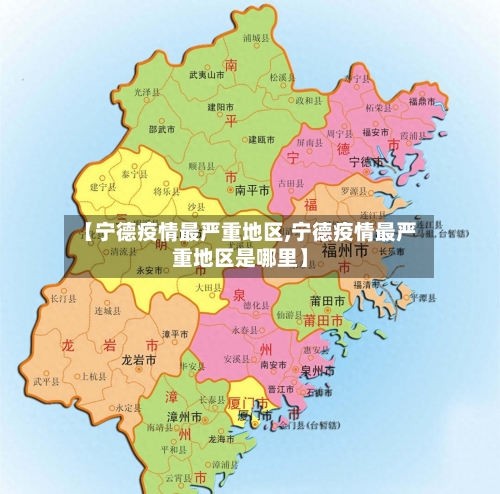 【宁德疫情最严重地区,宁德疫情最严重地区是哪里】