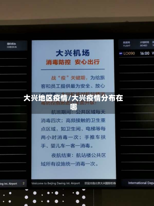 大兴地区疫情/大兴疫情分布在哪