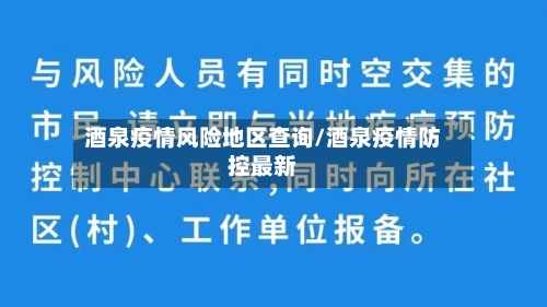 酒泉疫情风险地区查询/酒泉疫情防控最新