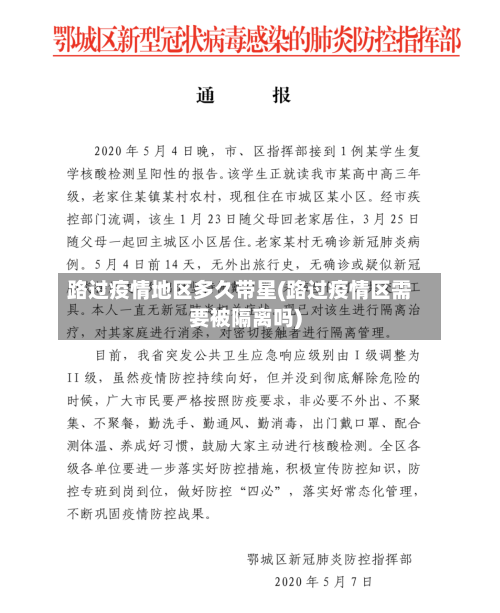 路过疫情地区多久带星(路过疫情区需要被隔离吗)