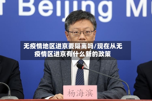 无疫情地区进京要隔离吗/现在从无疫情区进京有什么新的政策