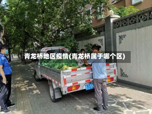青龙桥地区疫情(青龙桥属于哪个区)