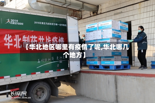 【华北地区哪里有疫情了呢,华北哪几个地方】