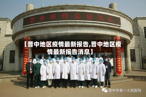 【晋中地区疫情最新报告,晋中地区疫情最新报告消息】