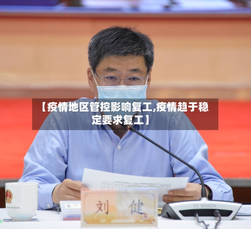 【疫情地区管控影响复工,疫情趋于稳定要求复工】