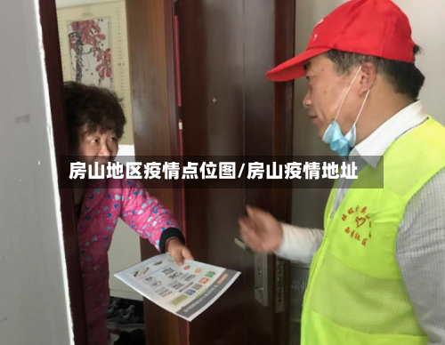 房山地区疫情点位图/房山疫情地址
