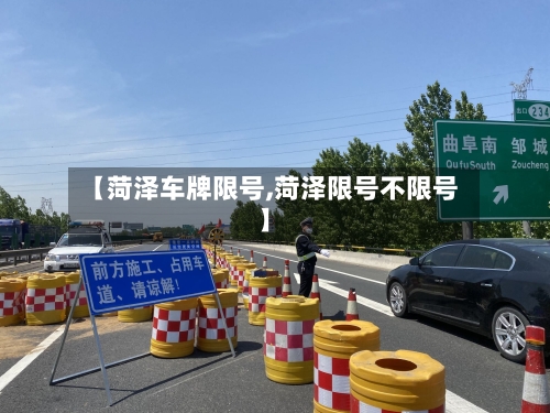 【菏泽车牌限号,菏泽限号不限号】
