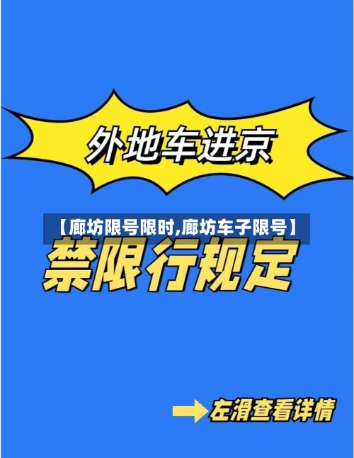 【廊坊限号限时,廊坊车子限号】