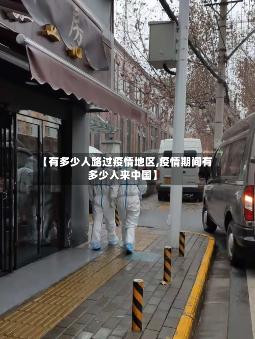 【有多少人路过疫情地区,疫情期间有多少人来中国】