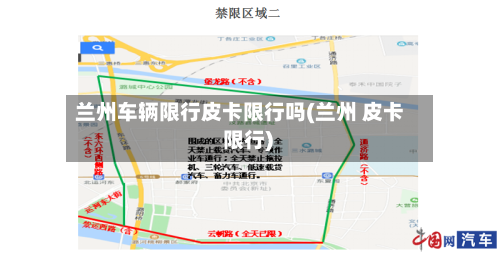 兰州车辆限行皮卡限行吗(兰州 皮卡 限行)