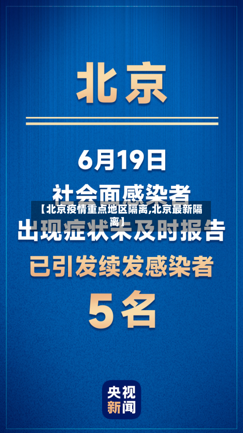 【北京疫情重点地区隔离,北京最新隔离】