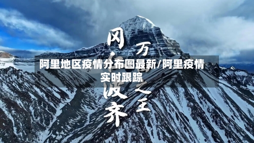 阿里地区疫情分布图最新/阿里疫情实时跟踪
