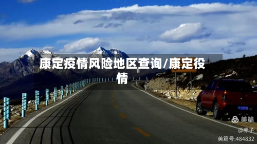 康定疫情风险地区查询/康定役情