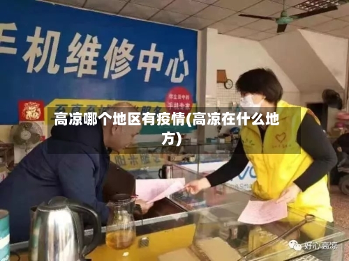 高凉哪个地区有疫情(高凉在什么地方)