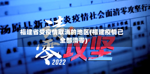 福建省受疫情取消的地区(福建疫情已全部清零)