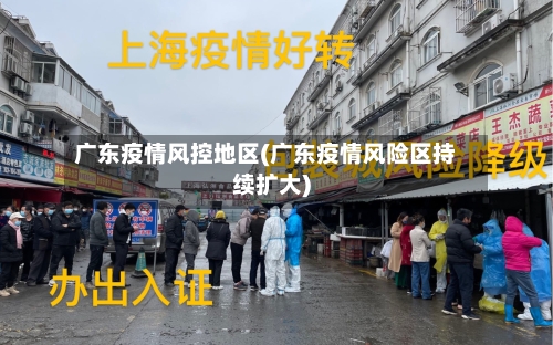 广东疫情风控地区(广东疫情风险区持续扩大)
