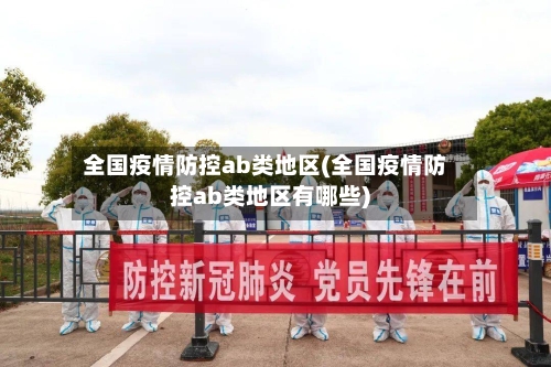 全国疫情防控ab类地区(全国疫情防控ab类地区有哪些)
