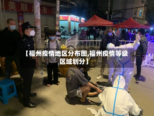 【福州疫情地区分布图,福州疫情等级区域划分】