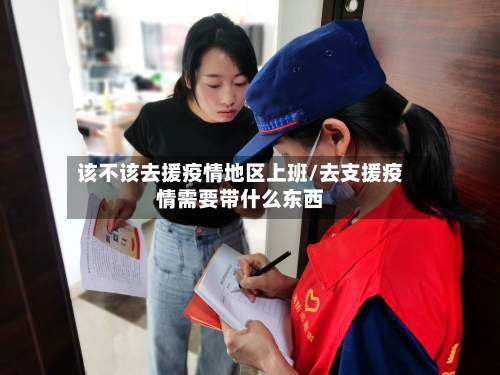 该不该去援疫情地区上班/去支援疫情需要带什么东西