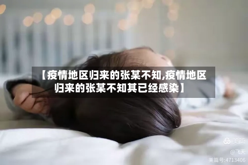 【疫情地区归来的张某不知,疫情地区归来的张某不知其已经感染】