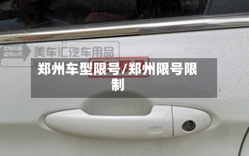 郑州车型限号/郑州限号限制