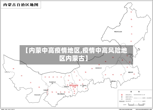 【内蒙中高疫情地区,疫情中高风险地区内蒙古】