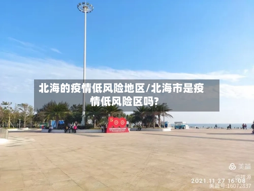北海的疫情低风险地区/北海市是疫情低风险区吗?