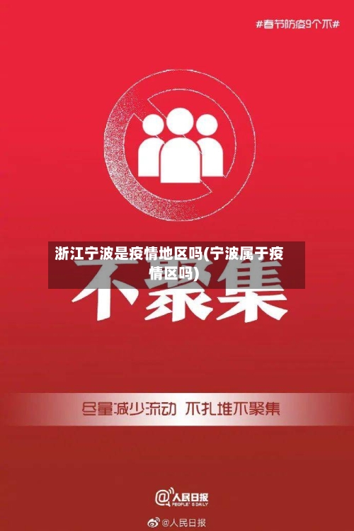 浙江宁波是疫情地区吗(宁波属于疫情区吗)