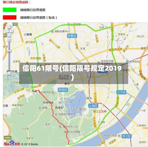 信阳61限号(信阳限号规定2019)