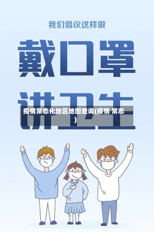 疫情常态化地区地图查询(疫情 常态)