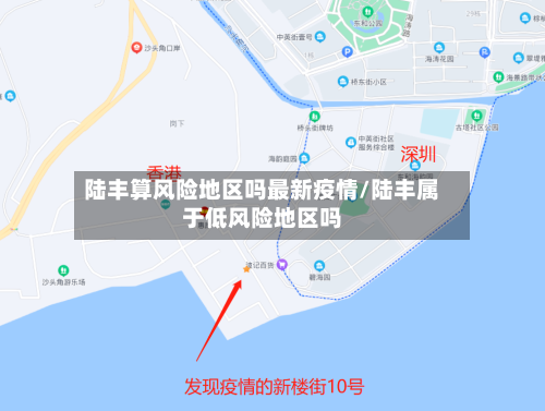陆丰算风险地区吗最新疫情/陆丰属于低风险地区吗