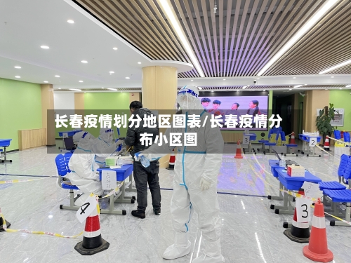 长春疫情划分地区图表/长春疫情分布小区图
