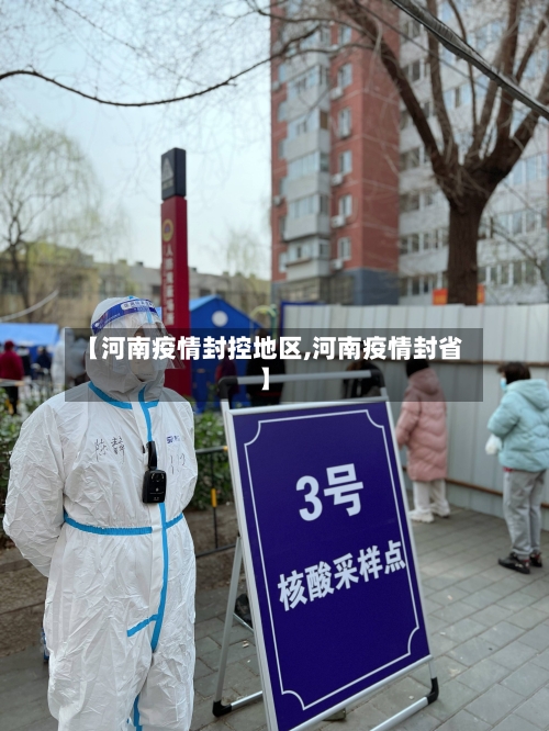 【河南疫情封控地区,河南疫情封省】