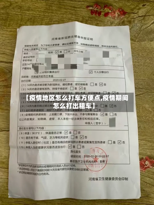 【疫情地区怎么打车方便点,疫情期间怎么打出租车】