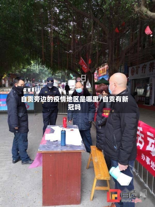 自贡旁边的疫情地区是哪里/自贡有新冠吗