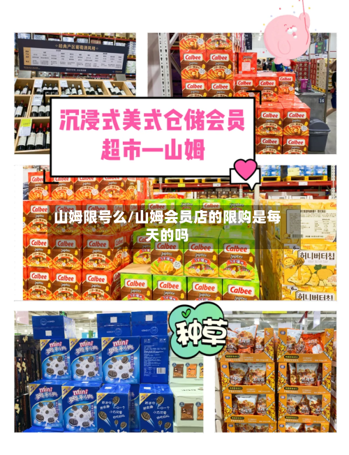山姆限号么/山姆会员店的限购是每天的吗