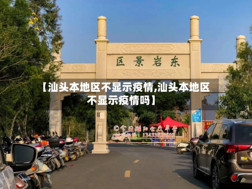 【汕头本地区不显示疫情,汕头本地区不显示疫情吗】