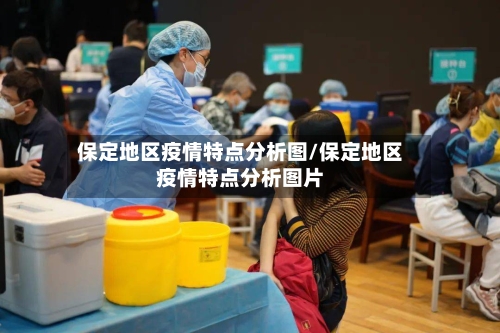 保定地区疫情特点分析图/保定地区疫情特点分析图片