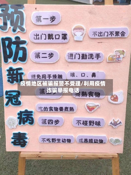 疫情地区被骗报警不受理/利用疫情诈骗举报电话