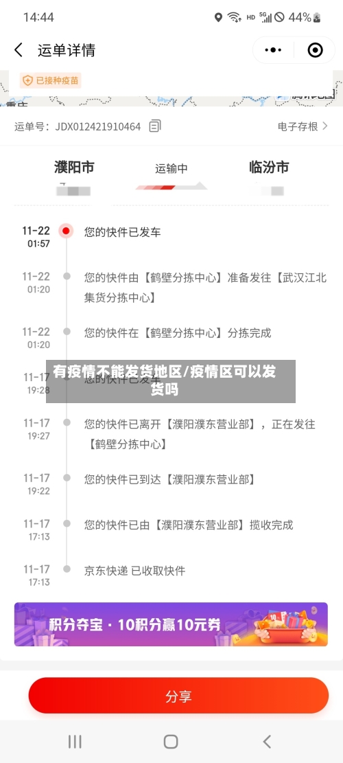 有疫情不能发货地区/疫情区可以发货吗