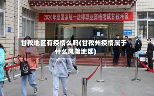 甘孜地区有疫情么吗(甘孜州疫情属于什么风险地区)
