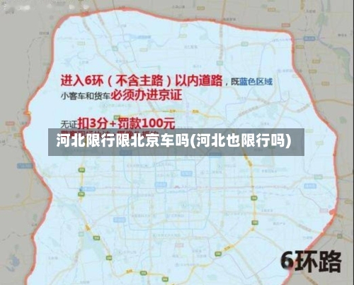 河北限行限北京车吗(河北也限行吗)