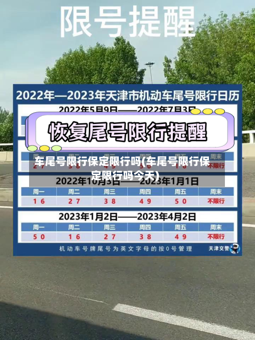 车尾号限行保定限行吗(车尾号限行保定限行吗今天)