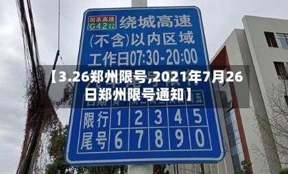 【3.26郑州限号,2021年7月26日郑州限号通知】