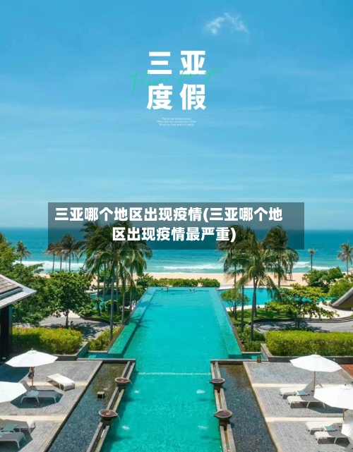 三亚哪个地区出现疫情(三亚哪个地区出现疫情最严重)