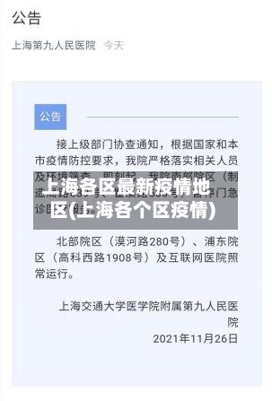 上海各区最新疫情地区(上海各个区疫情)