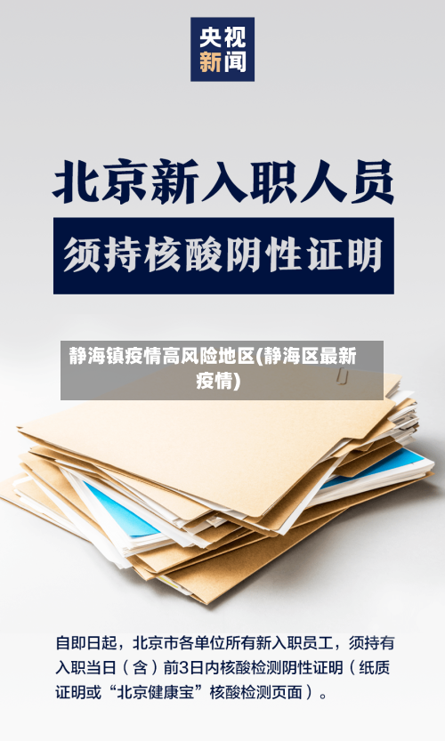 静海镇疫情高风险地区(静海区最新疫情)