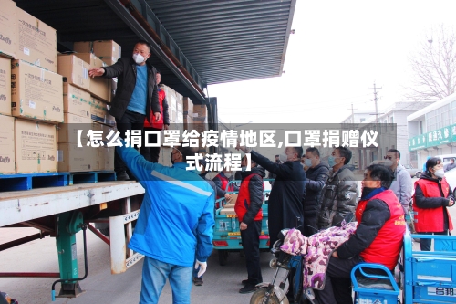 【怎么捐口罩给疫情地区,口罩捐赠仪式流程】