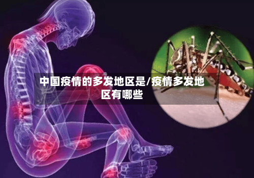 中国疫情的多发地区是/疫情多发地区有哪些